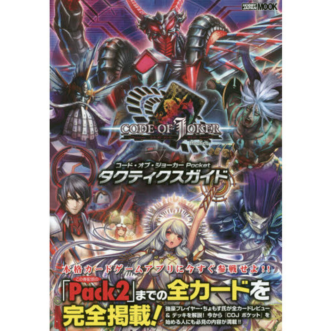 コード・オブ・ジョーカーＰｏｃｋｅｔタクティクスガイド