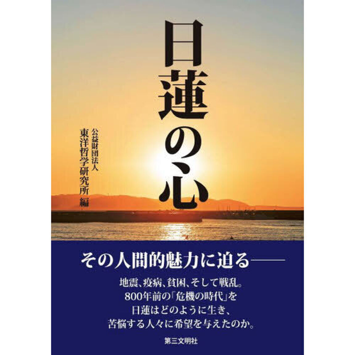 日蓮の心
