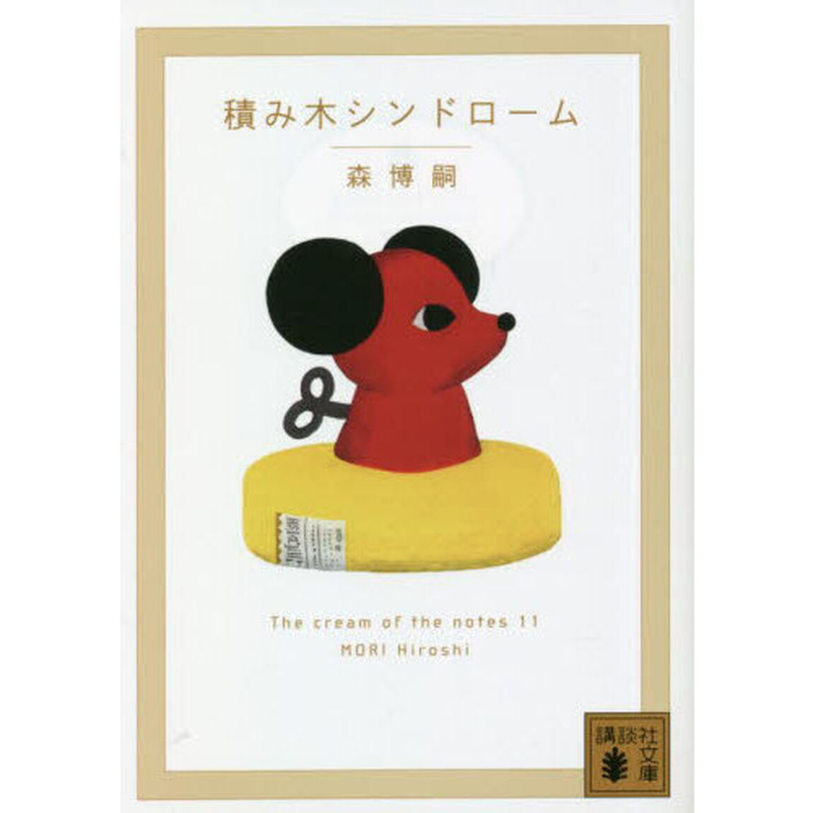 積み木シンドローム