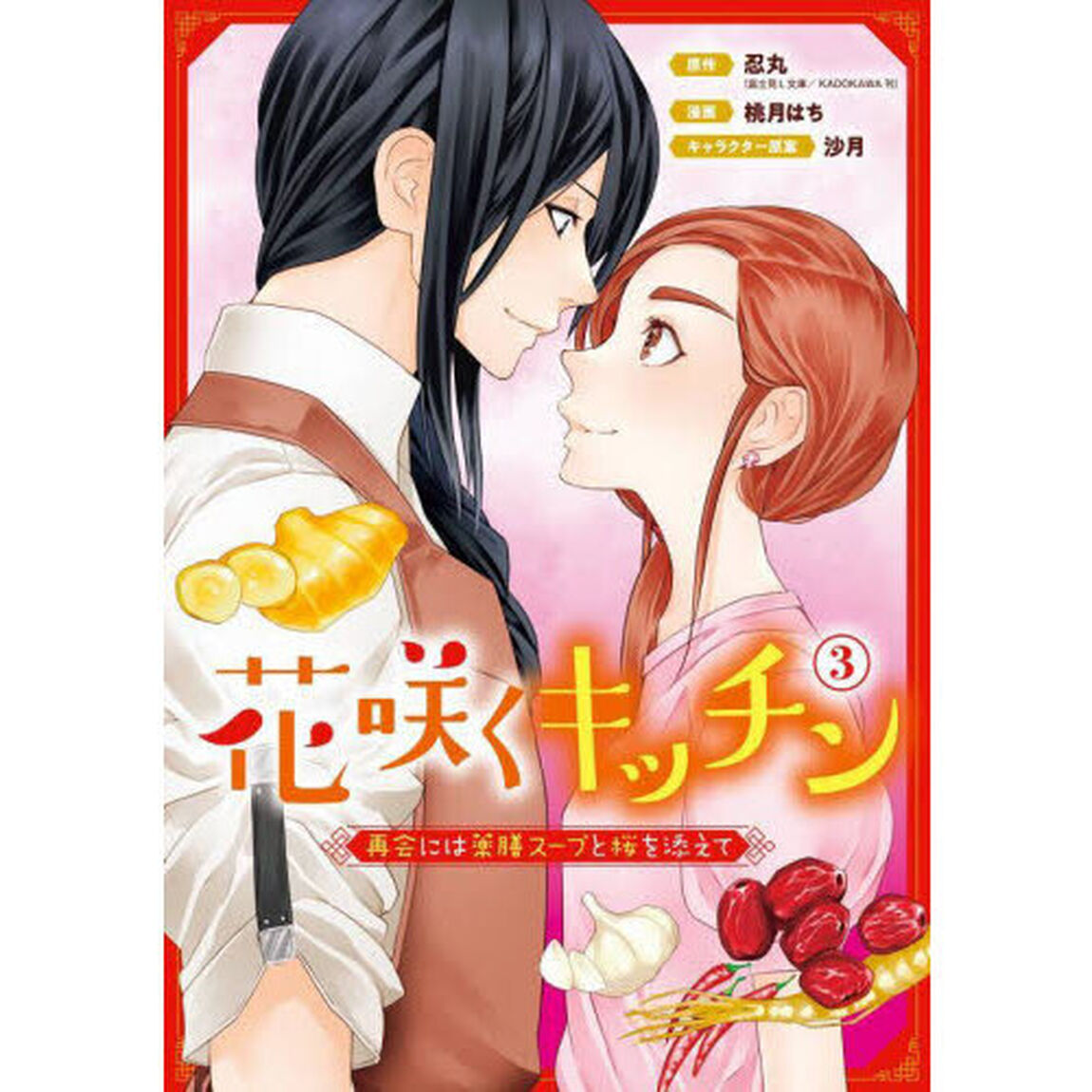 花咲くキッチン－再会には薬膳スープと　３
