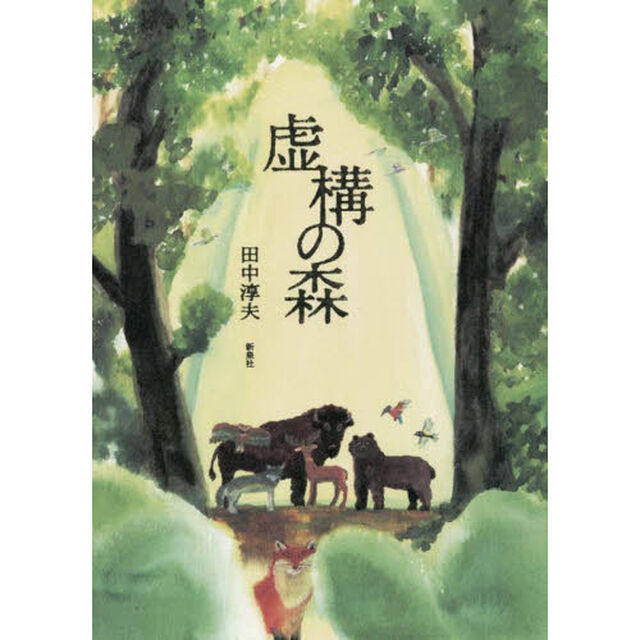 虚構の森