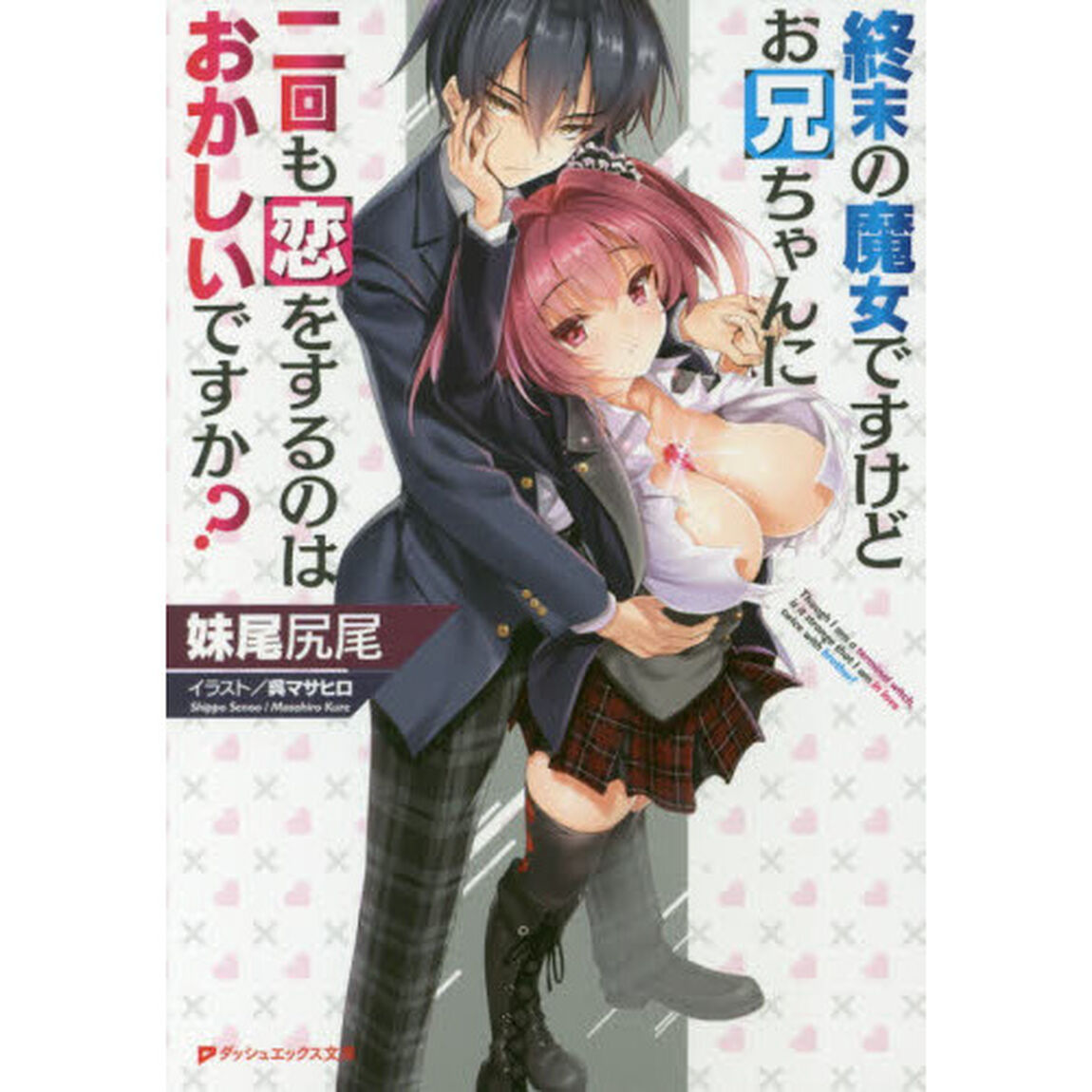 終末の魔女ですけどお兄ちゃんに二回も恋をするのはおかしいですか？