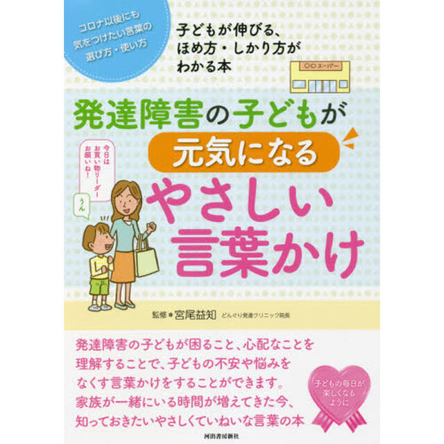 発達障害の子どもが元気になるやさしい言葉かけ　コロナ以後にも気をつけたい言葉の選び方・使い方　子どもが伸びる、ほめ方・しかり方がわかる本