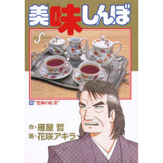 美味しんぼ　６６「究極の紅茶」