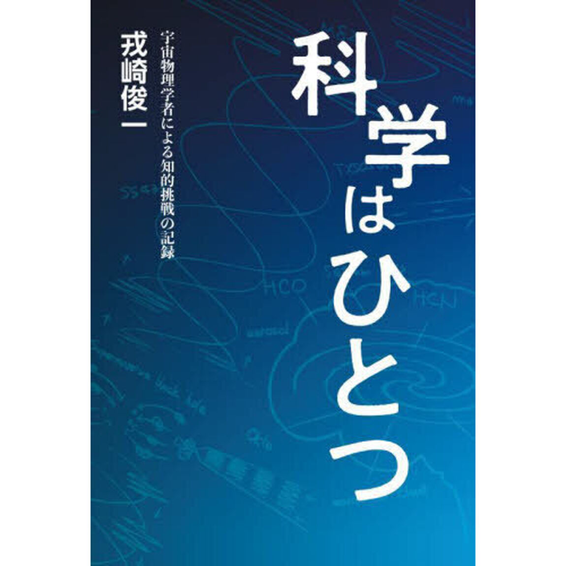 科学はひとつ　宇宙物理学者による知的挑戦の記録
