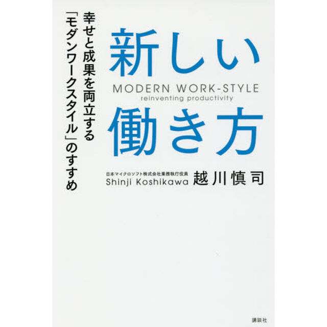 新しい働き方　幸せと成果を両立する「モダンワークスタイル」のすすめ
