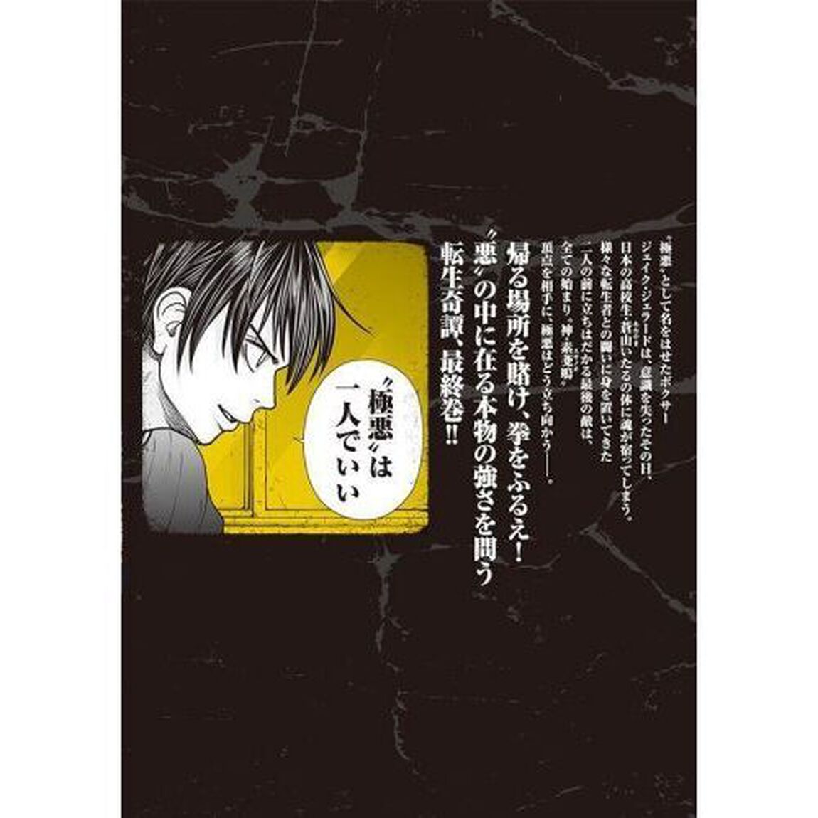 極悪転生　４
