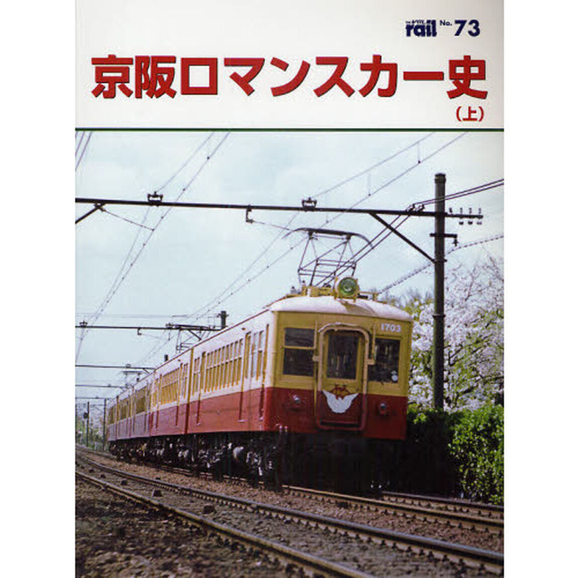 レイル　Ｎｏ．７３「京阪ロマンスカー史　上」