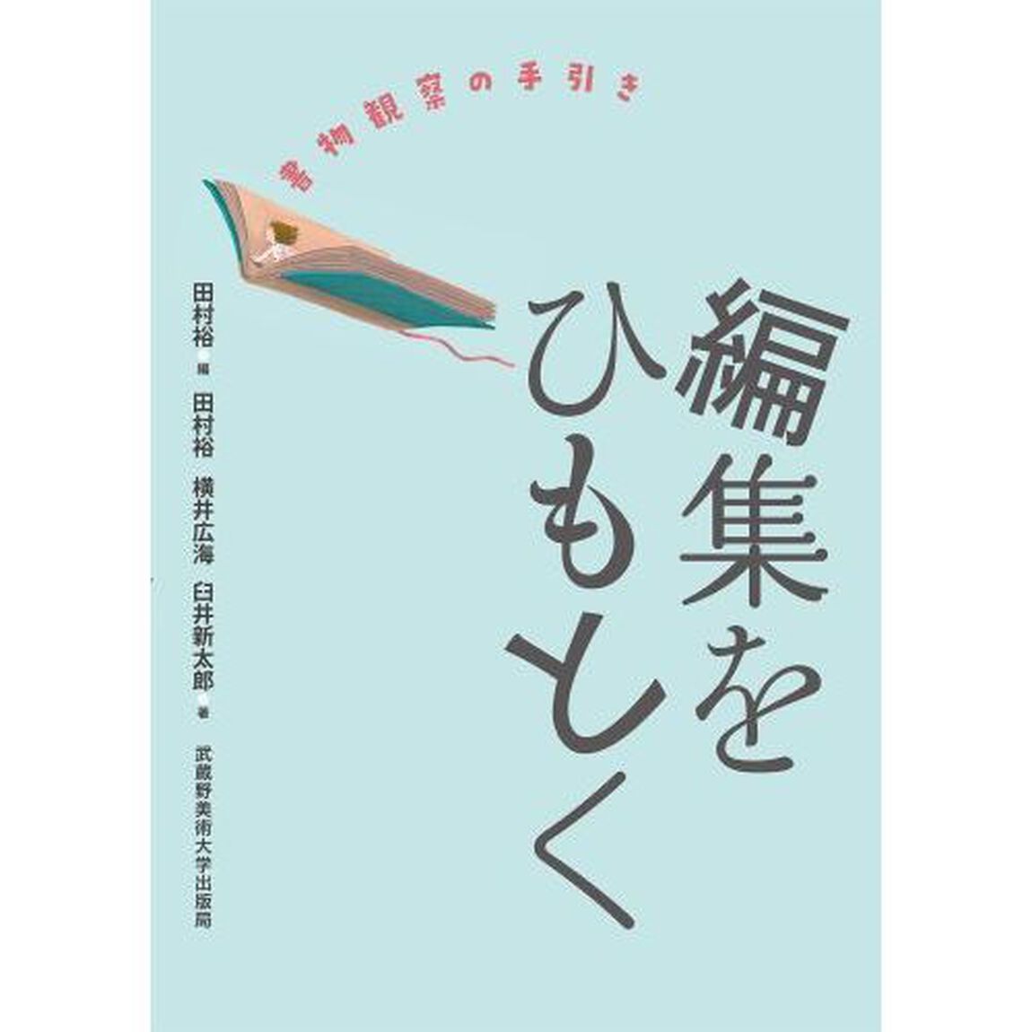 編集をひもとく　書物観察の手引き