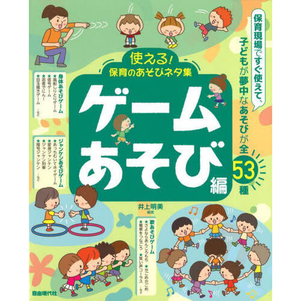 使える！保育のあそびネタ集　〔２０２３〕ゲームあそび編