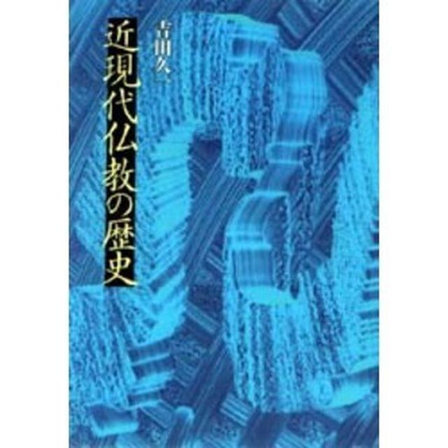 近現代仏教の歴史