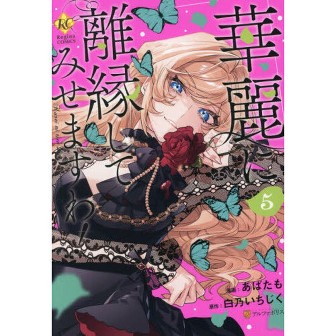 華麗に離縁してみせますわ！　５