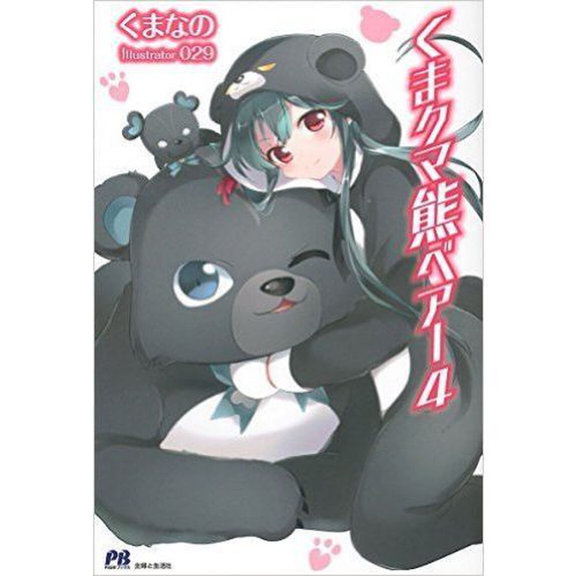 くま クマ 熊 ベアー 4 （セブンネット限定書き下ろしペーパー特典付き）