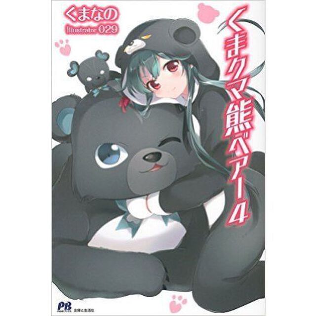 くま クマ 熊 ベアー 4 （セブンネット限定書き下ろしペーパー特典付き）
