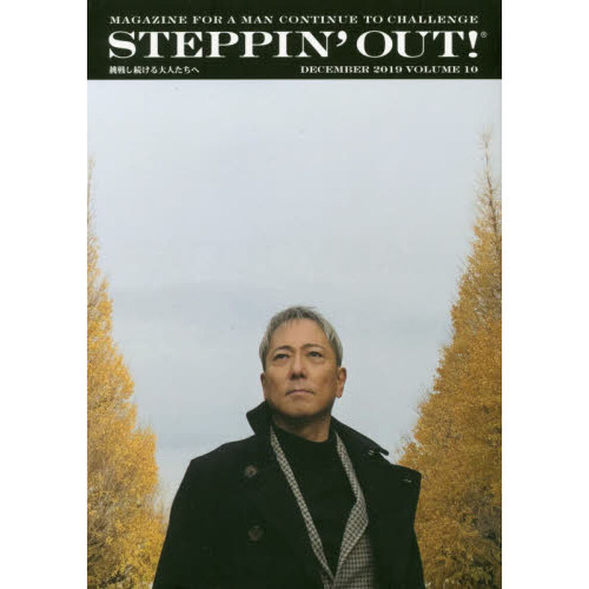 ＳＴＥＰＰＩＮ&rsquo;ＯＵＴ！　挑戦し続ける大人たちへ　ＶＯＬＵＭＥ１０（２０１９ＤＥＣＥＭＢＥＲ）「佐野元春」