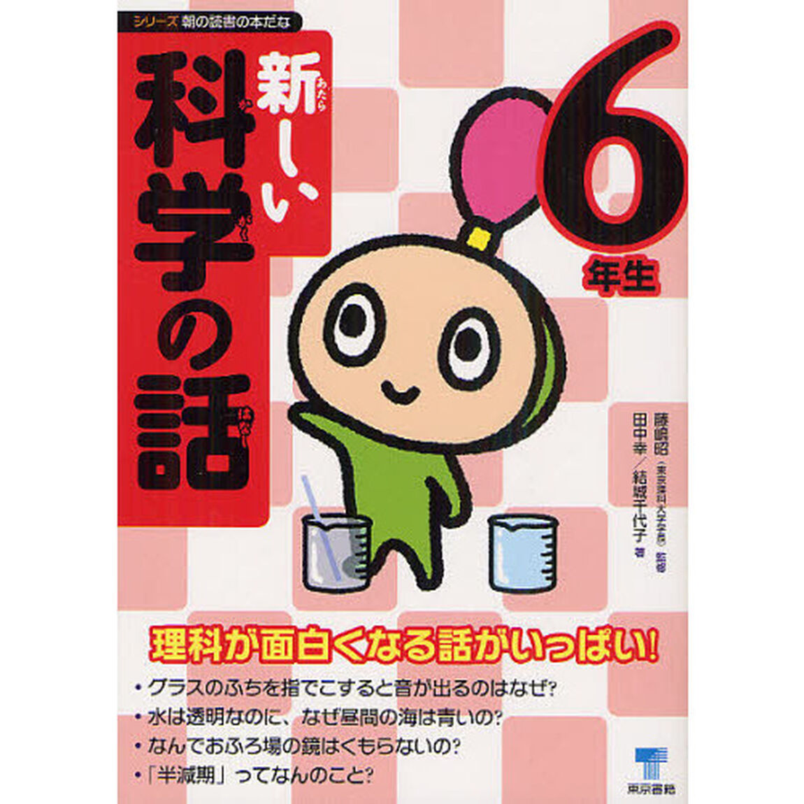 新しい科学の話　６年生
