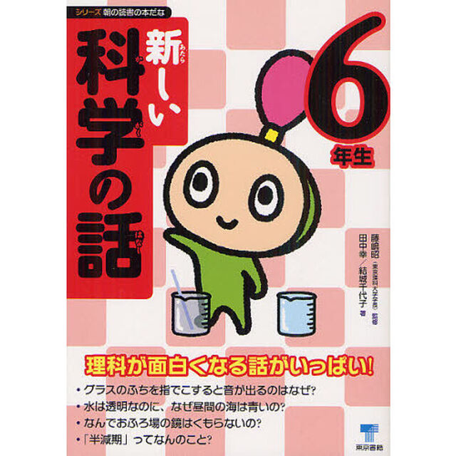新しい科学の話　６年生