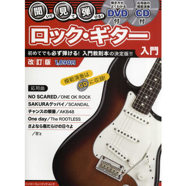 聞いて・見て・弾ける！ロック・ギター入門　〔２０１１〕改訂版「ＤＶＤで基本はＯＫ！応用曲はＣＤで！！」