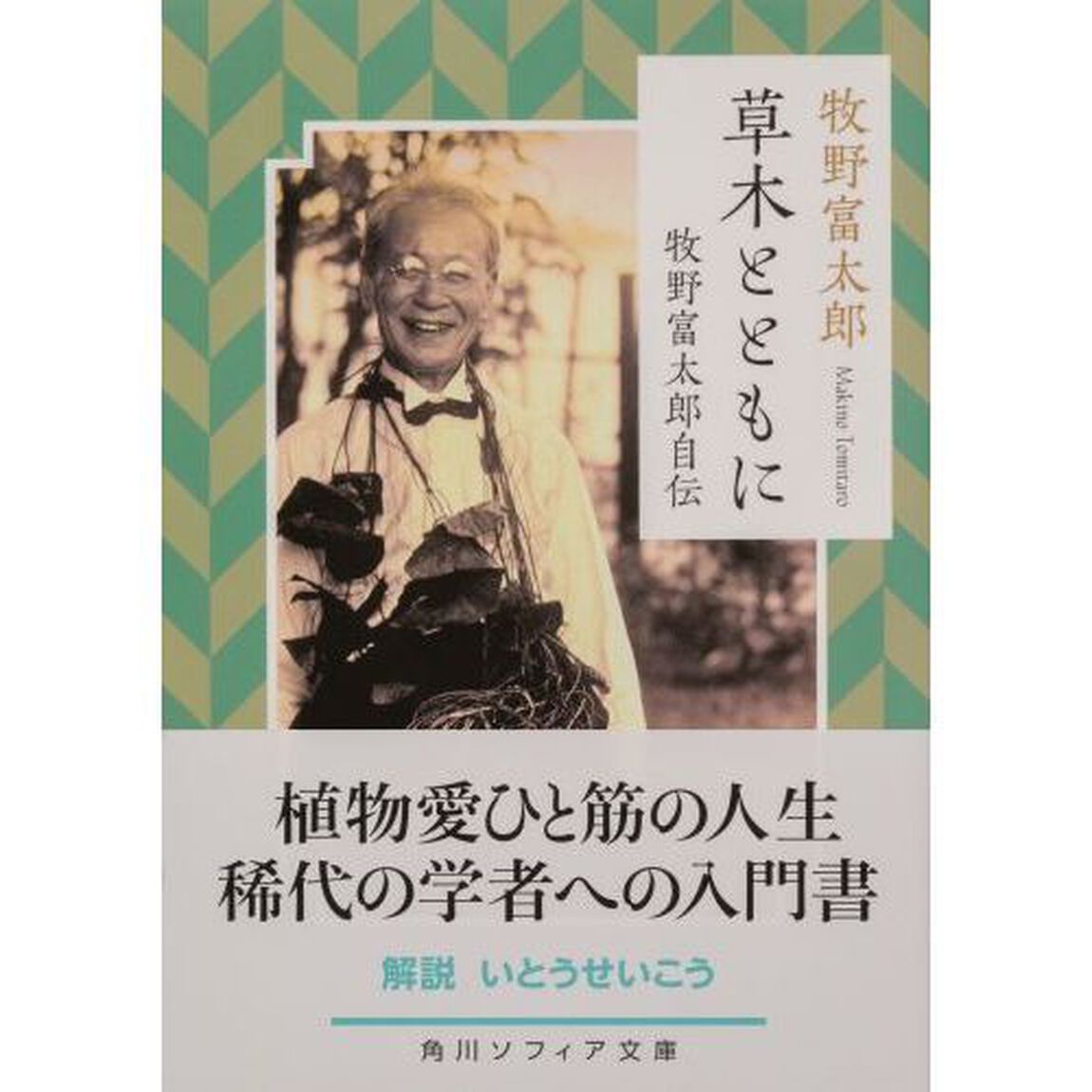 草木とともに　牧野富太郎自伝