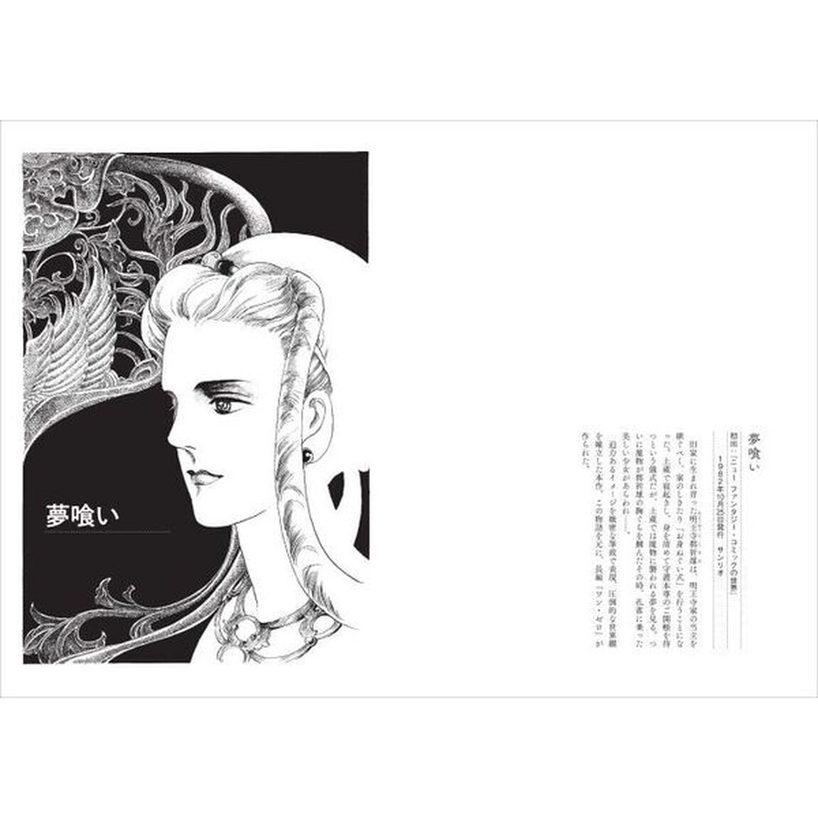夢喰い　佐藤史生傑作短編集