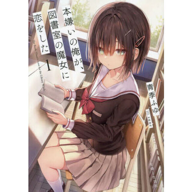 本嫌いの俺が、図書室の魔女に恋をした　１