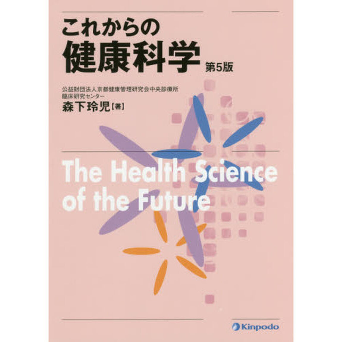 これからの健康科学「第５版」