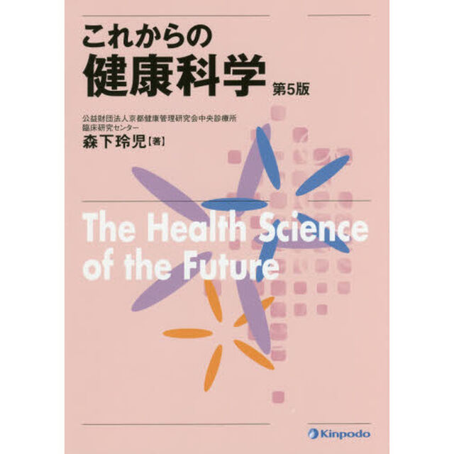 これからの健康科学「第５版」