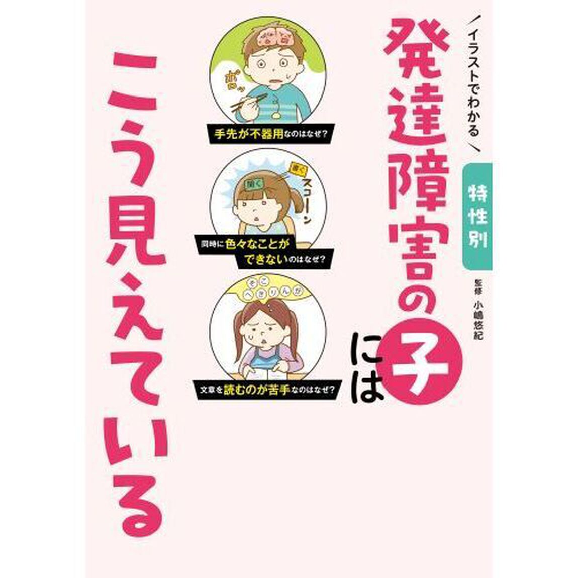 イラストでわかる特性別発達障害の子にはこう見えている