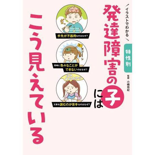 イラストでわかる特性別発達障害の子にはこう見えている