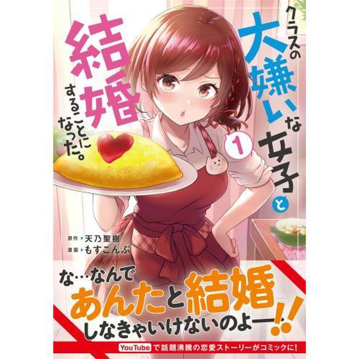 クラスの大嫌いな女子と結婚することになった。 1