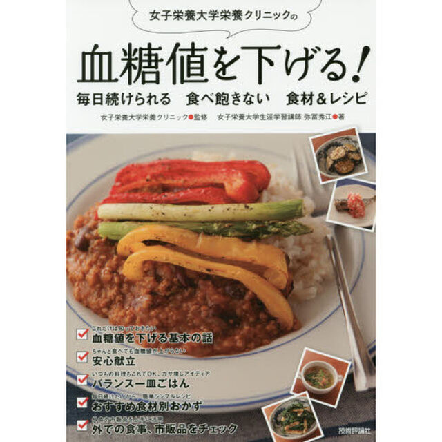 女子栄養大学栄養クリニックの血糖値を下げる！毎日続けられる食べ飽きない食材＆レシピ