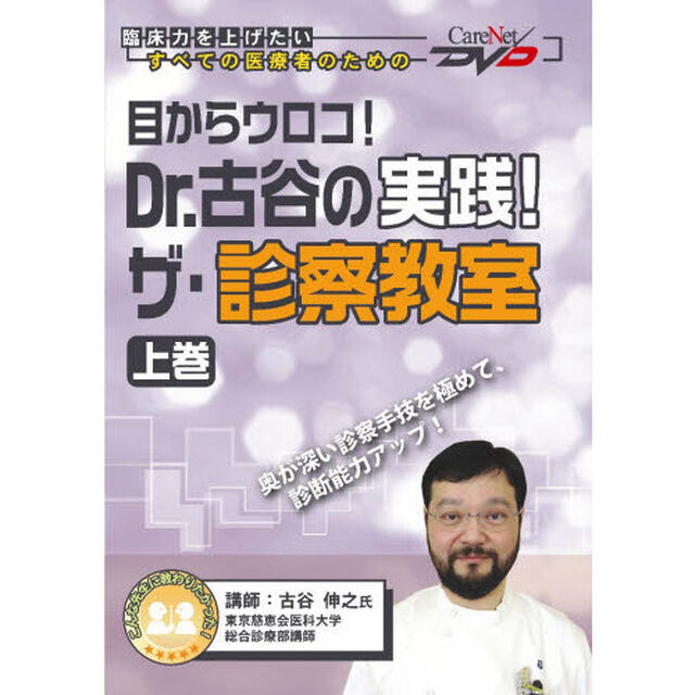 Ｄｒ．古谷の実践！ザ・診察教室　上