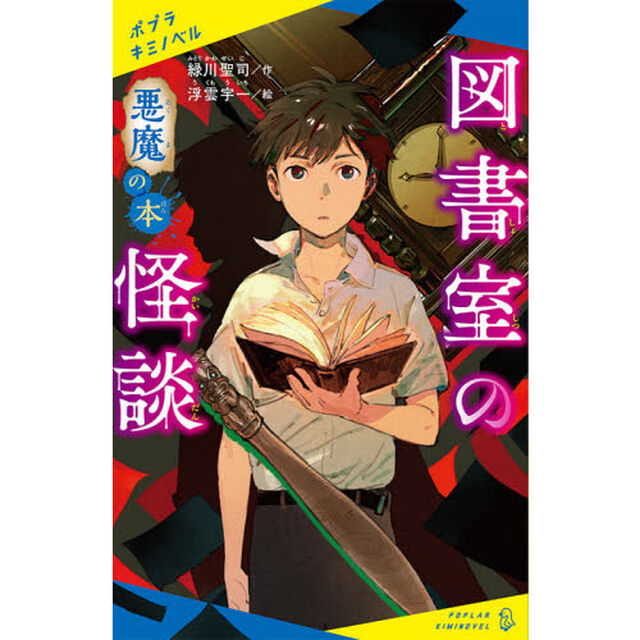 図書室の怪談　悪魔の本