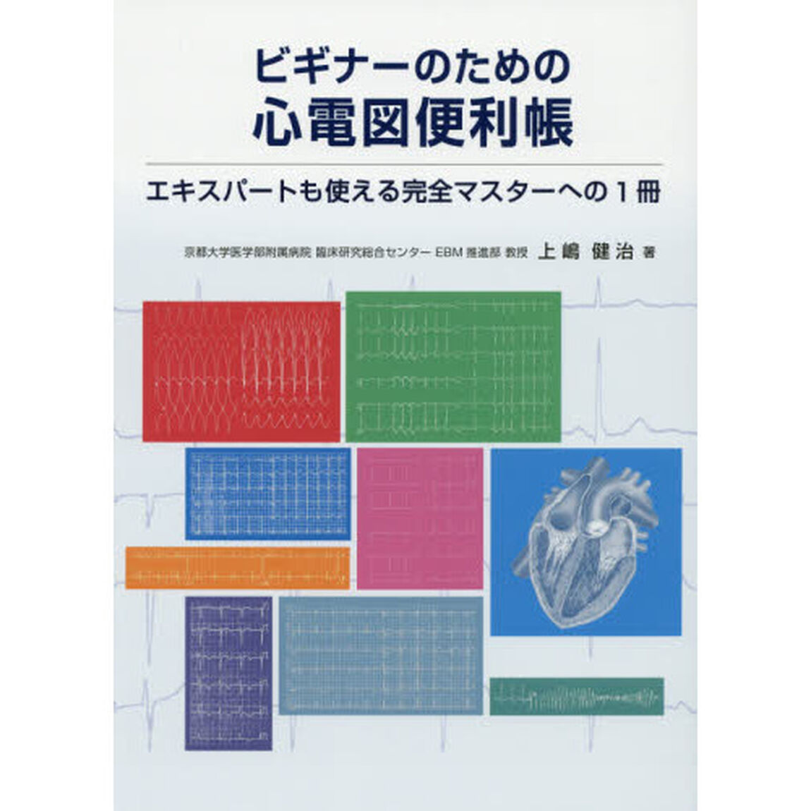 ビギナーのための心電図便利帳　エキスパートも使える完全マスターへの１冊