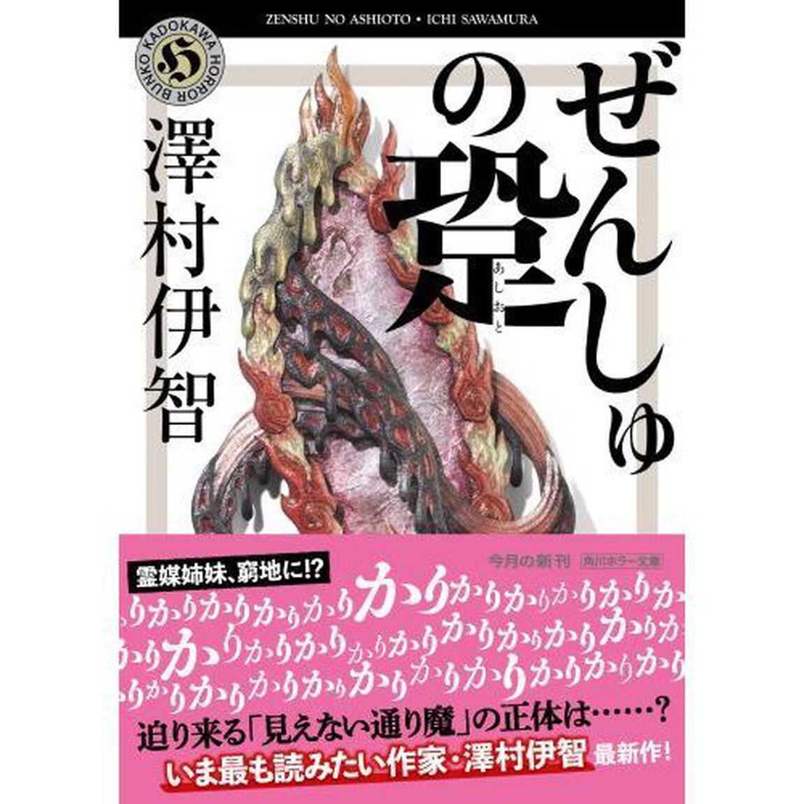 ぜんしゅの跫（あしおと）
