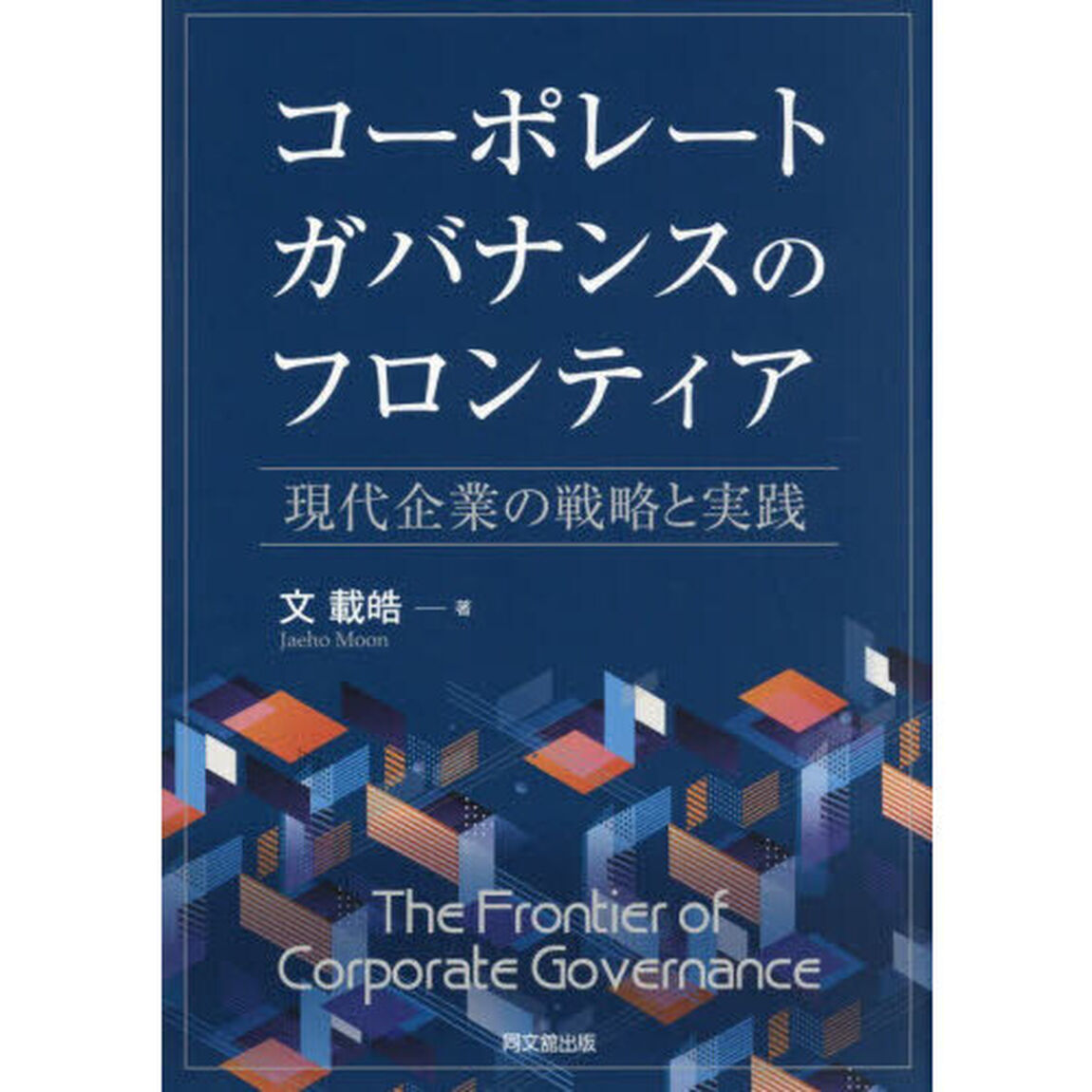 コーポレートガバナンスのフロンティア　現代企業の戦略と実践
