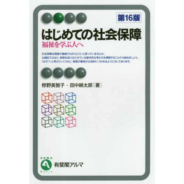はじめての社会保障　福祉を学ぶ人へ「第１６版」