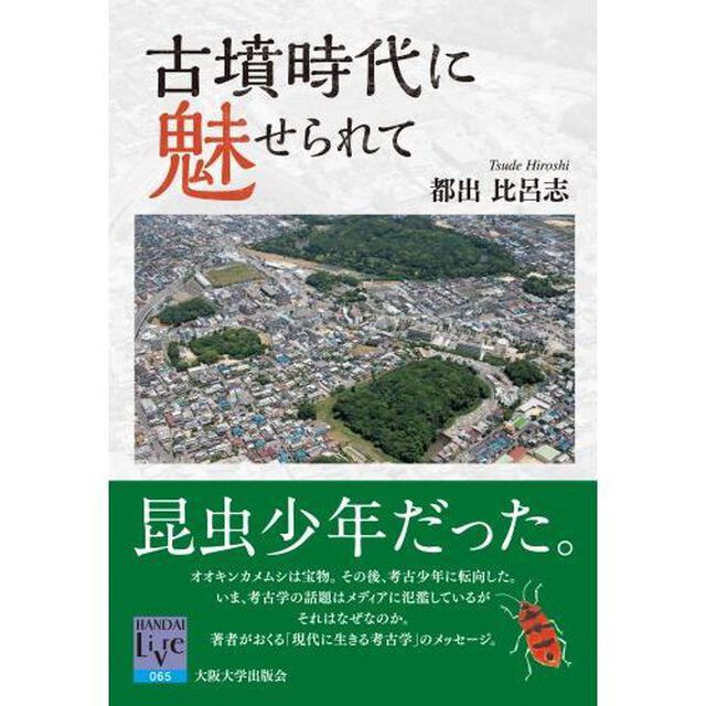 古墳時代に魅せられて