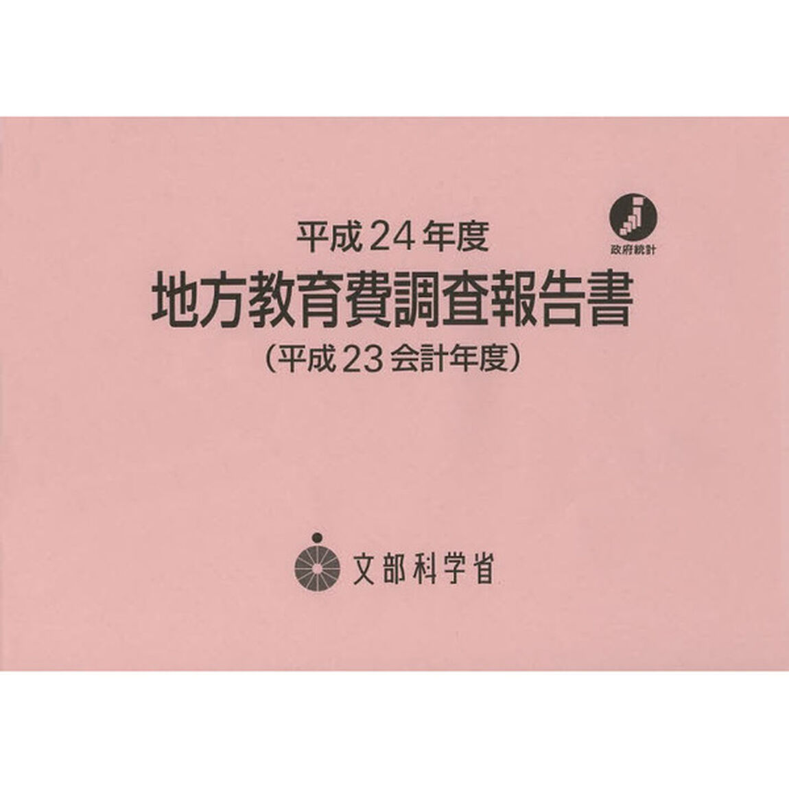 地方教育費調査報告書　平成２３会計年度