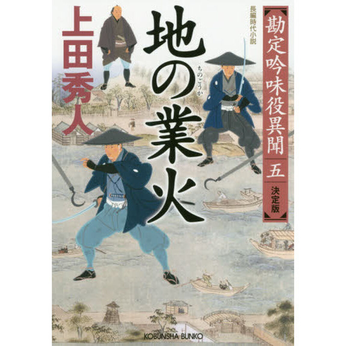 地の業火　長編時代小説　勘定吟味役異聞　５「決定版」