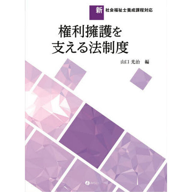 権利擁護を支える法制度