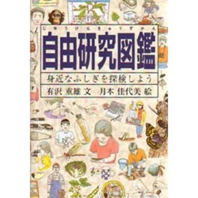 自由研究図鑑　身近なふしぎを探検しよう