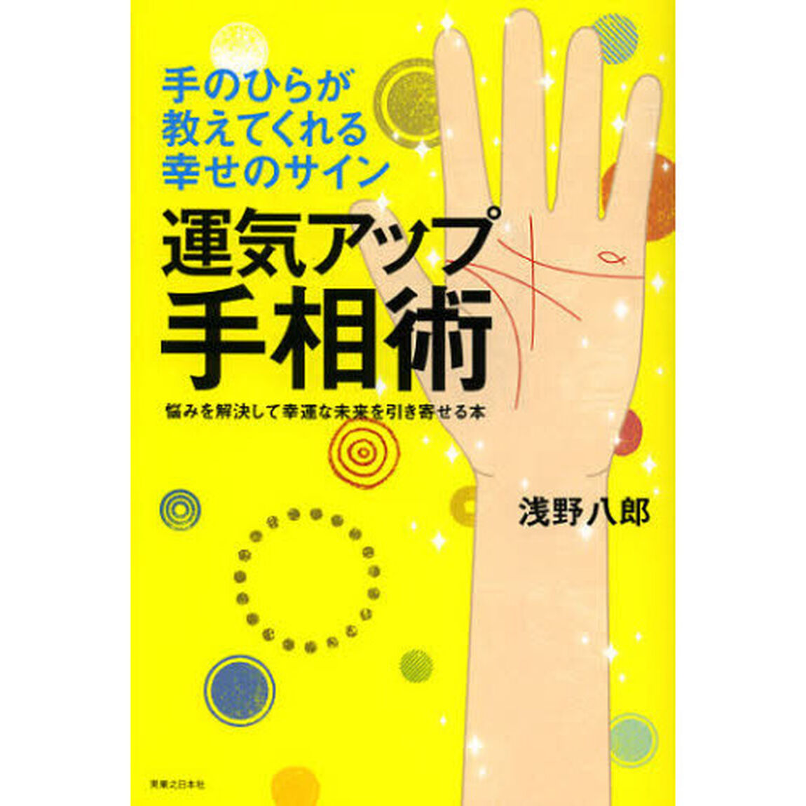 運気アップ手相術　手のひらが教えてくれる幸せのサイン　悩みを解決して幸運な未来を引き寄せる本