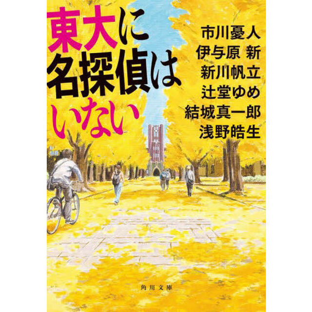 東大に名探偵はいない