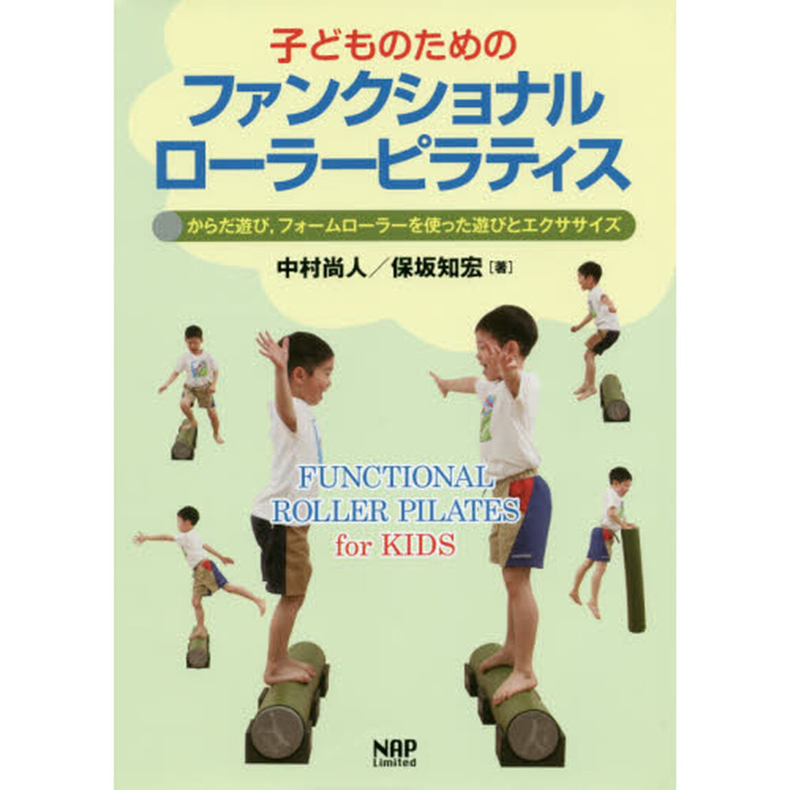 子どものためのファンクショナルローラーピラティス　からだ遊び，フォームローラーを使った遊びとエクササイズ