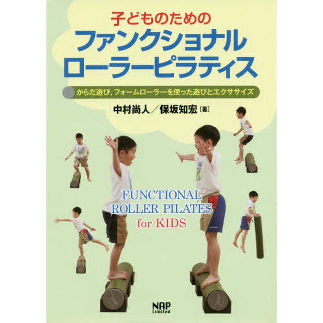 子どものためのファンクショナルローラーピラティス　からだ遊び，フォームローラーを使った遊びとエクササイズ