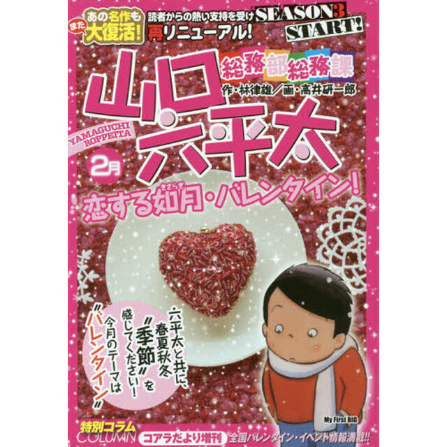 総務部総務課　山口六平太　恋する如月・バ