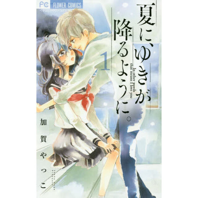夏に、ゆきが降るように。　Ｉｎ　ｏｔｈｅｒ　ｗｏｒｄｓ　ｔｈａｔ　ｍｅａｎｓ　Ｉ　ｌｏｖｅ　ｙｏｕ　１