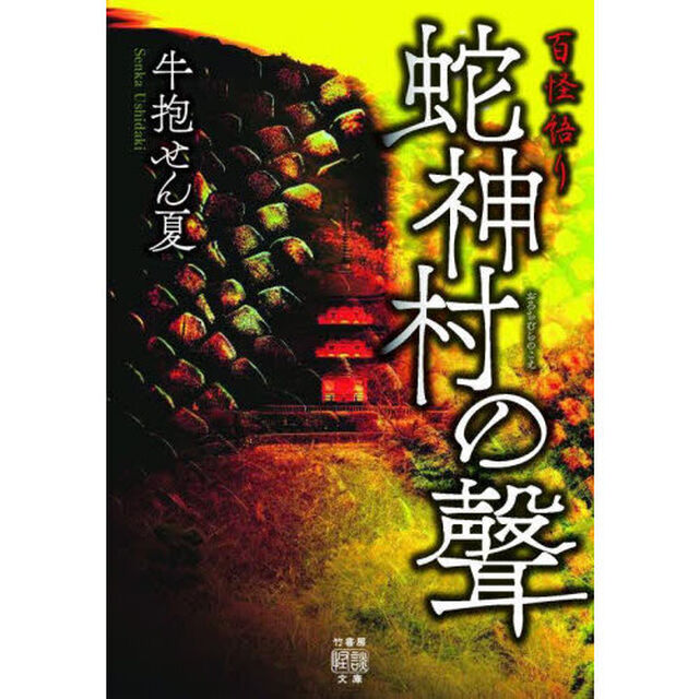 蛇神村の聲