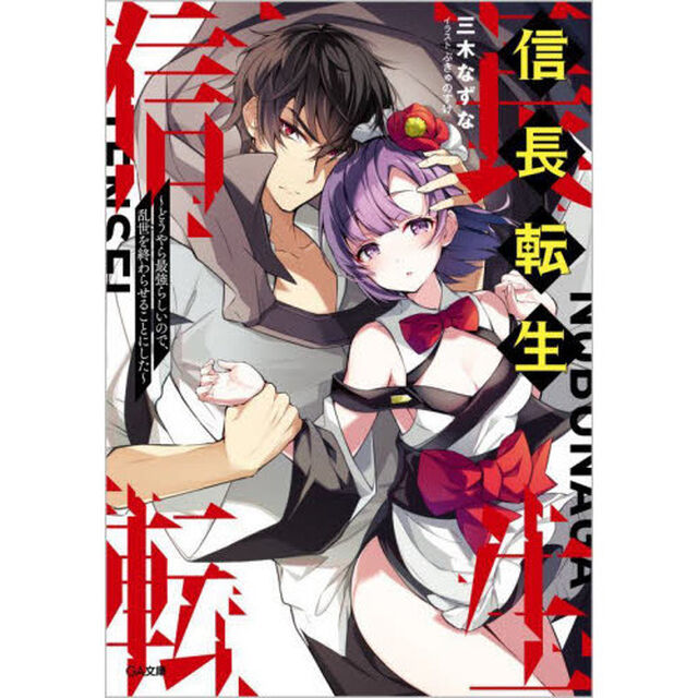 信長転生　どうやら最強らしいので、乱世を終わらせることにした